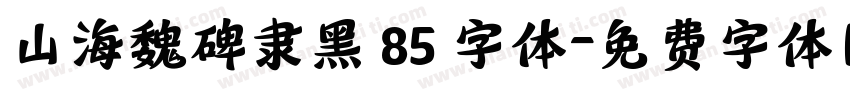 山海魏碑隶黑 85 字体字体转换